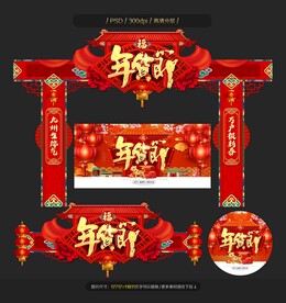 年货