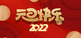 元旦快乐