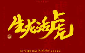 虎年书法字体手写字