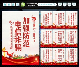 防范电信诈骗
