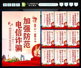 防范电信诈骗