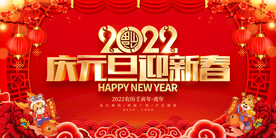 庆元旦迎新春 