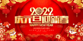 庆元旦迎新春