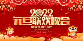 元旦联欢晚会 