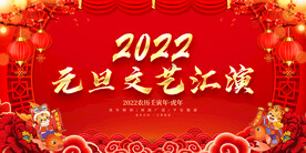 元旦文艺汇演