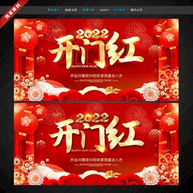 开门红