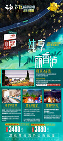云南丽江香格里拉泸沽湖旅游海报