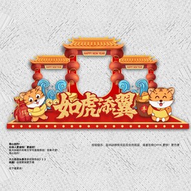 虎年美陈