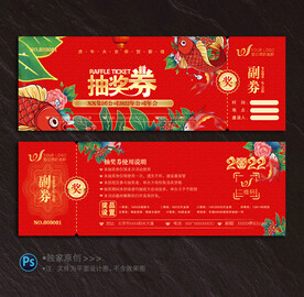 抽奖券