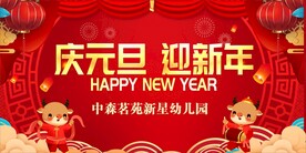 庆元旦  迎新年