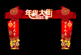 年货大街门楼