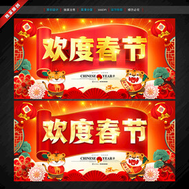 欢度春节
