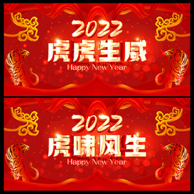 2022虎年