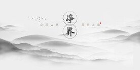 净界轻奢背景