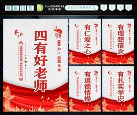 四有好老师 