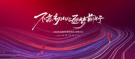  公司年会 蓝色背景 