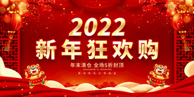 新年狂欢购 
