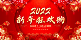 新年狂欢购 