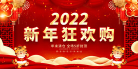 新年狂欢购 