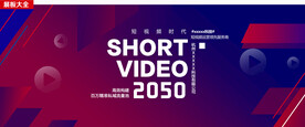 抖音短视频海报