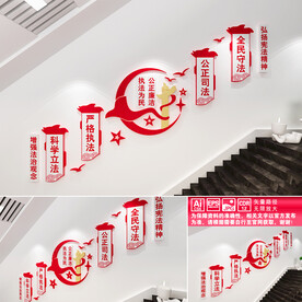 司法局楼梯间文化墙