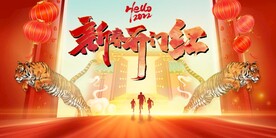 新春开门红