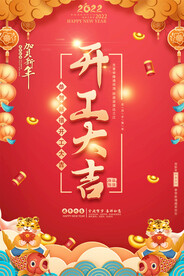2022开工大吉海报