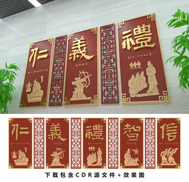 仁义礼智信