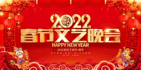 春节文艺晚会 