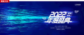 2022年会盛典