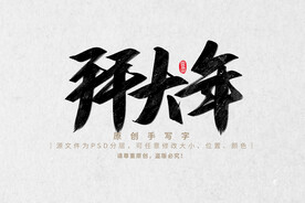 拜大年