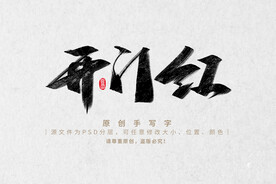 原创字体