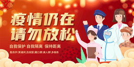 疫情宣传展板