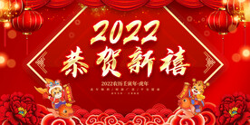 恭贺新禧 