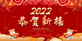 恭贺新禧