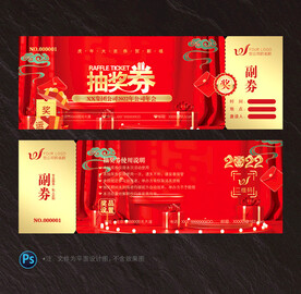 抽奖券