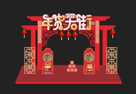 年货大街
