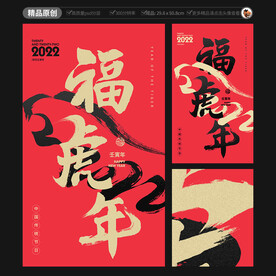 福虎年
