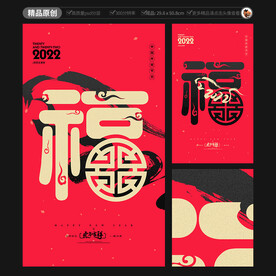 创意福海报