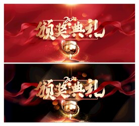 颁奖典礼