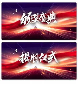 揭牌仪式