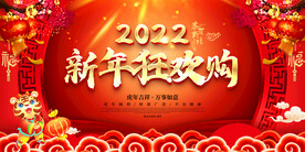 新年狂欢购