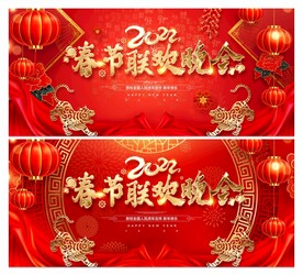春节联欢晚会