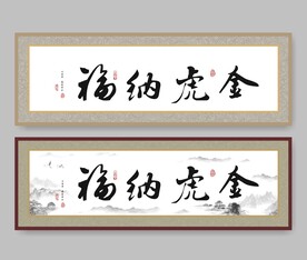 虎年书法 