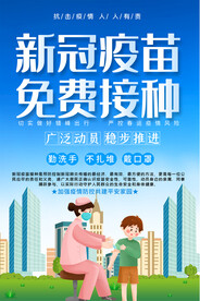 新冠疫苗接种宣传展架