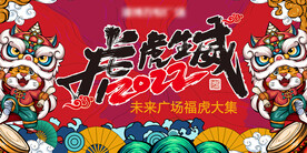 虎年市集展板