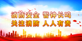 消防 