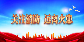 消防 