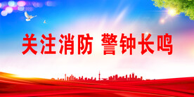 消防