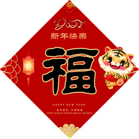 福字 